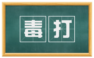 毒打
