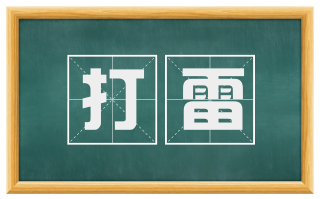 打雷