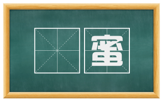 呾蜜