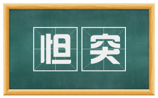 怛突