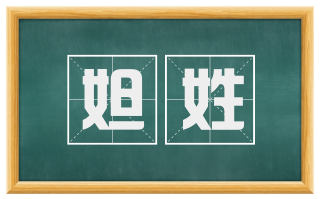 妲姓