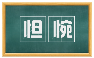 怛惋