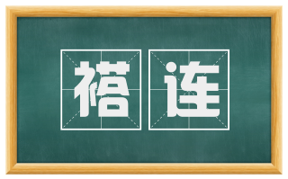 褡连
