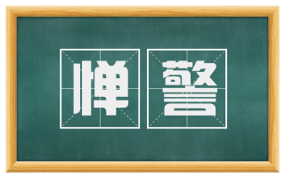 惮警