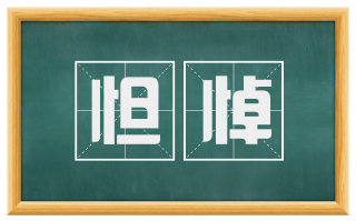 怛悼
