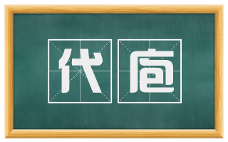 代庖