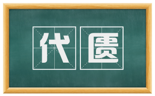 代匮