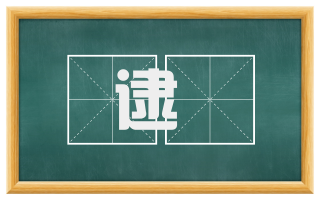 逮録