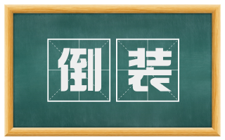 倒装