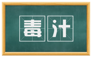 毒汁