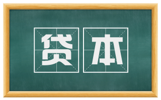 贷本