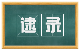逮录