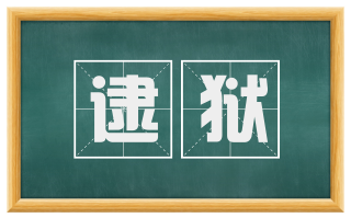 逮狱