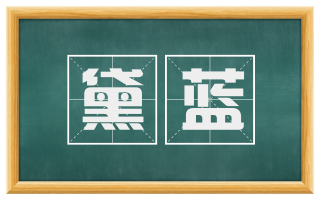 黛蓝