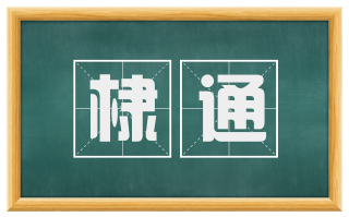 棣通