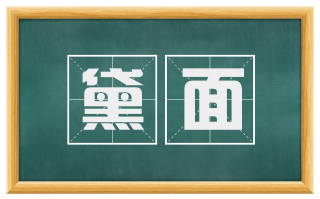 黛面