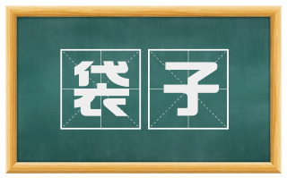 袋子