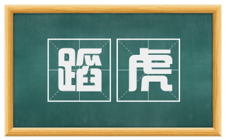 蹈虎