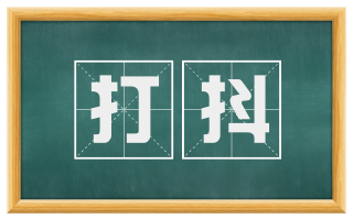 打抖