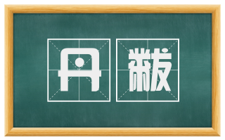 丹黻
