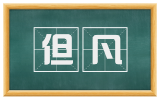 但凡