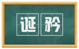 诞矜