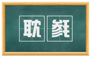 耽毵