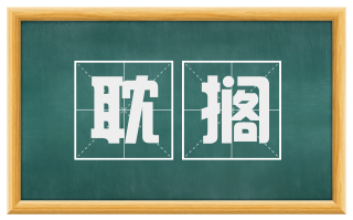 耽搁