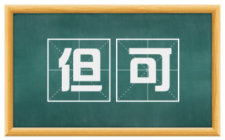 但可