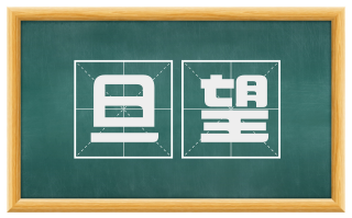 旦望