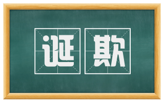 诞欺