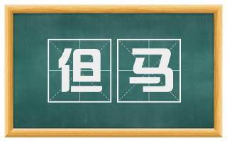 但马