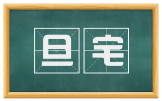 旦宅