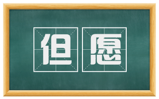 但愿