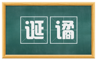 诞谲