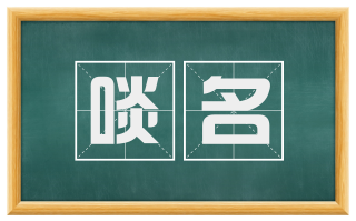 啖名