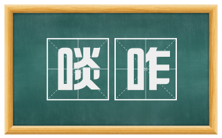 啖咋