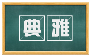典雅
