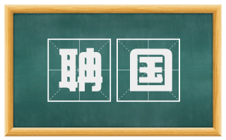 聃国