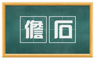 儋石