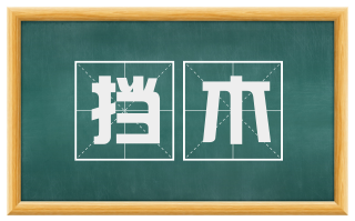 挡木