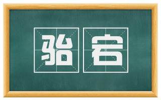 骀宕
