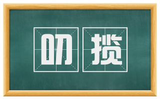 叨揽