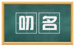 叨名