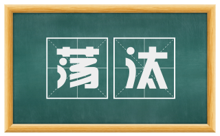 荡汰