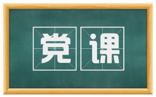 党课