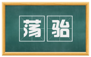 荡骀