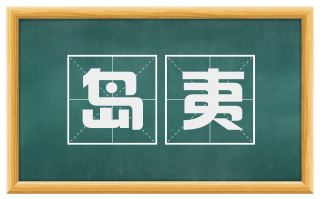 岛夷