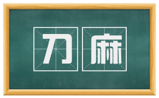 刀麻