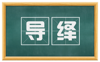 导绎